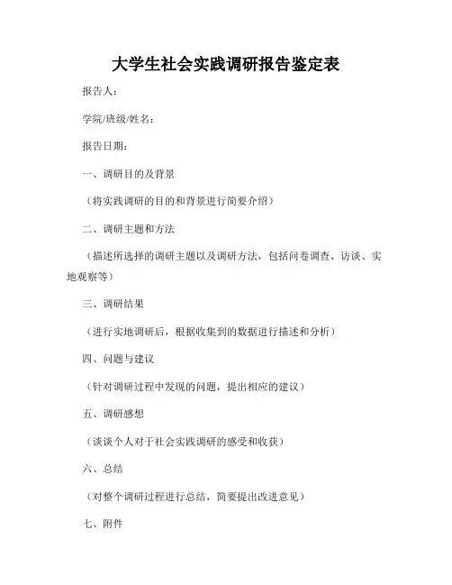 大学生社会实践调研报告鉴定表