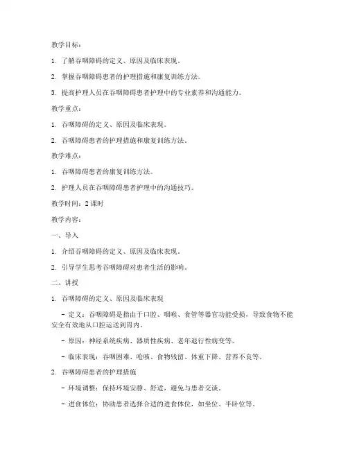 吞咽障碍护理教案模板及范文