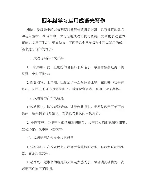 四年级学习运用成语来写作
