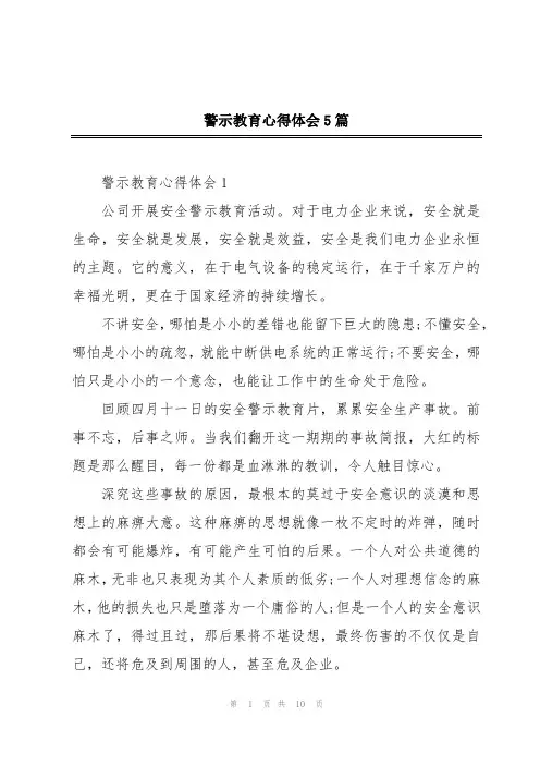 警示教育心得体会5篇