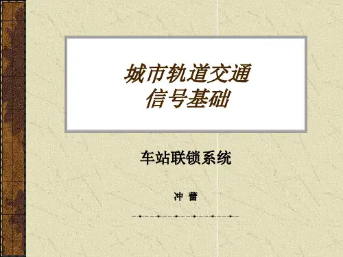 信号基础信号—联锁系统