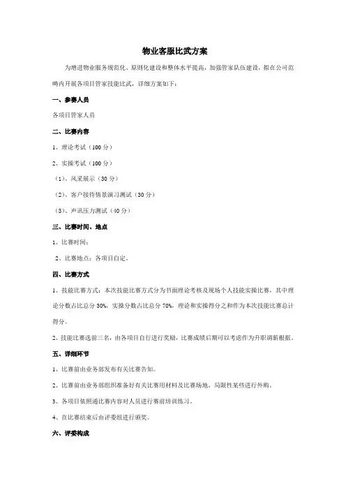 物业客服比武方案样本