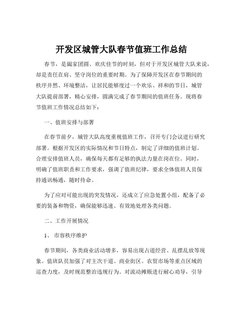 开发区城管大队春节值班工作总结