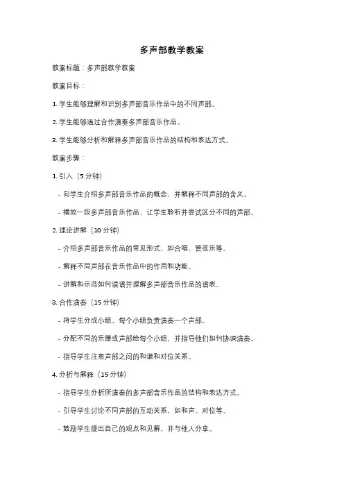 多声部教学教案