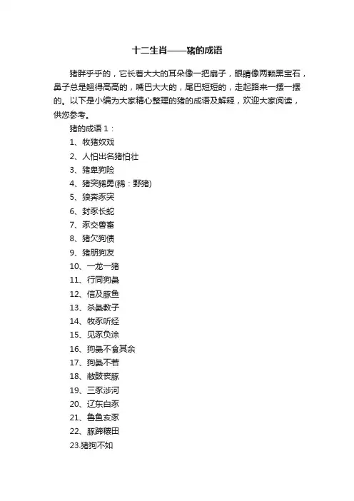 十二生肖——猪的成语