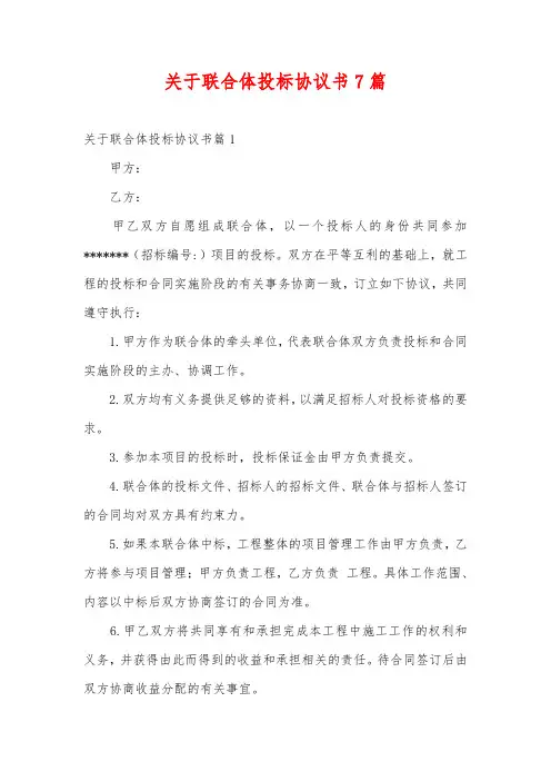 关于联合体投标的协议书范本7篇