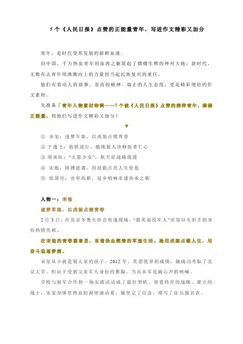 2022届高考作文写作素材：5个被《人民日报》点赞的正能量青年