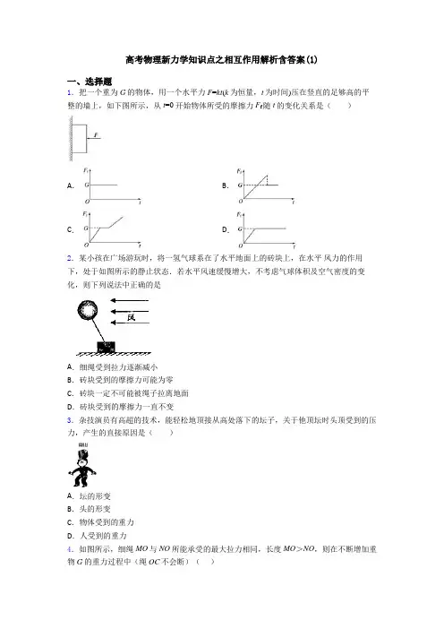 高考物理新力学知识点之相互作用解析含答案(1)
