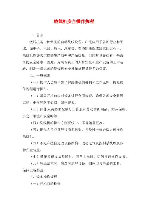 绕线机安全操作规程