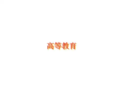 英美概况课件之英国教育-高等教育.ppt