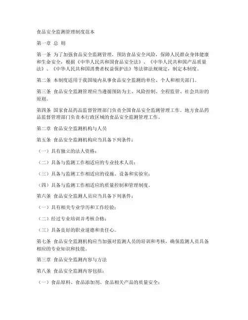 食品安全监测管理制度范本