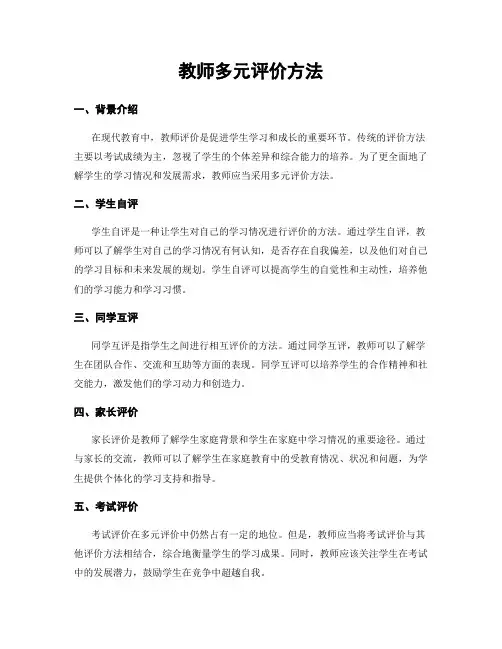 教师多元评价方法