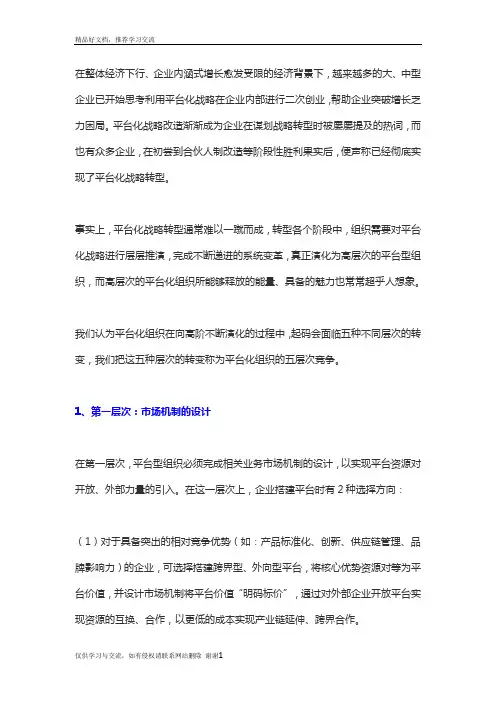 最新平台型组织模式