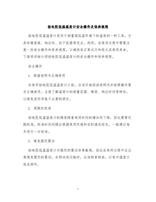 铂电阻低温温度计安全操作及保养规程