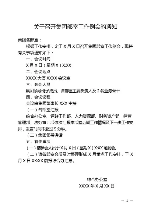 集团工作例会的通知