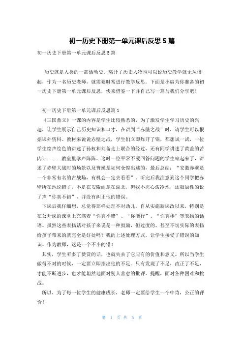 初一历史下册第一单元课后反思5篇