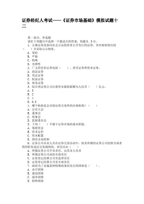 证券经纪人考试——《证券市场基础》模拟试题十二