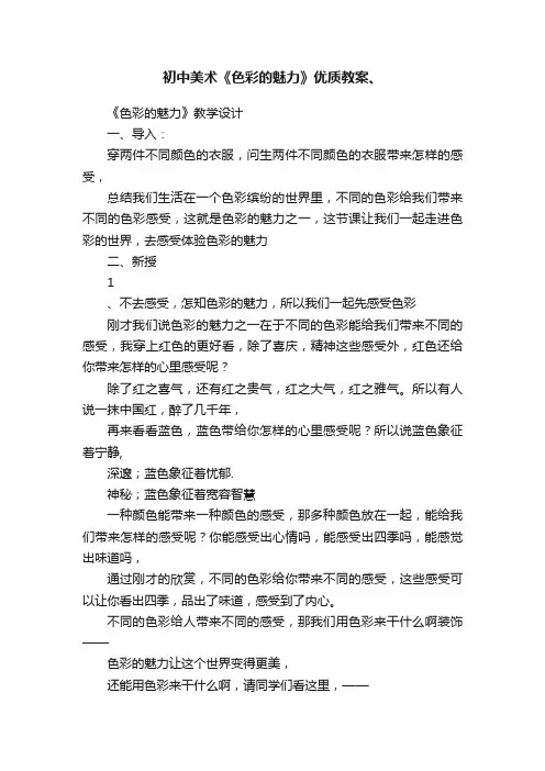 初中美术《色彩的魅力》优质教案、