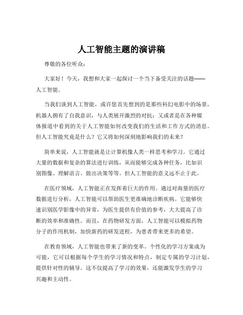 人工智能主题的演讲稿