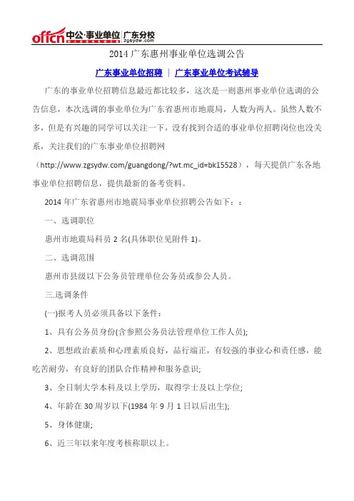 2014广东惠州事业单位选调公告