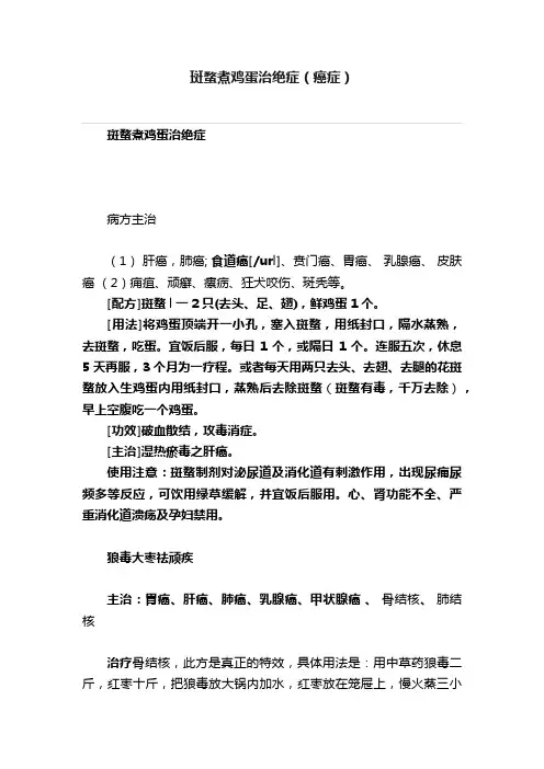 斑蝥煮鸡蛋治绝症（癌症）