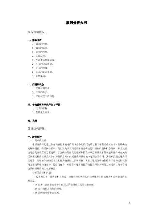 案例分析大纲