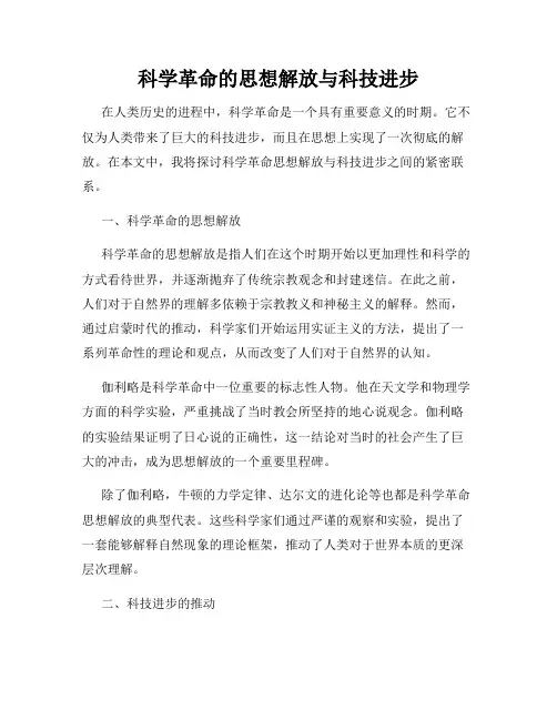 科学革命的思想解放与科技进步