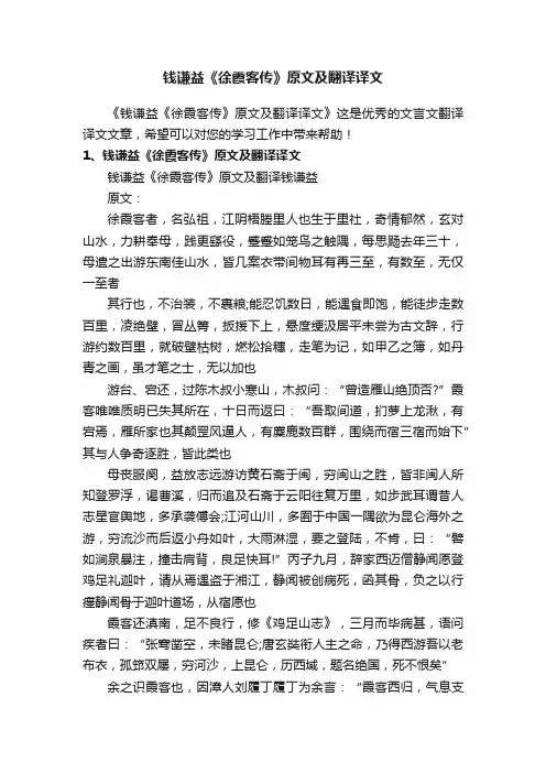 钱谦益《徐霞客传》原文及翻译译文