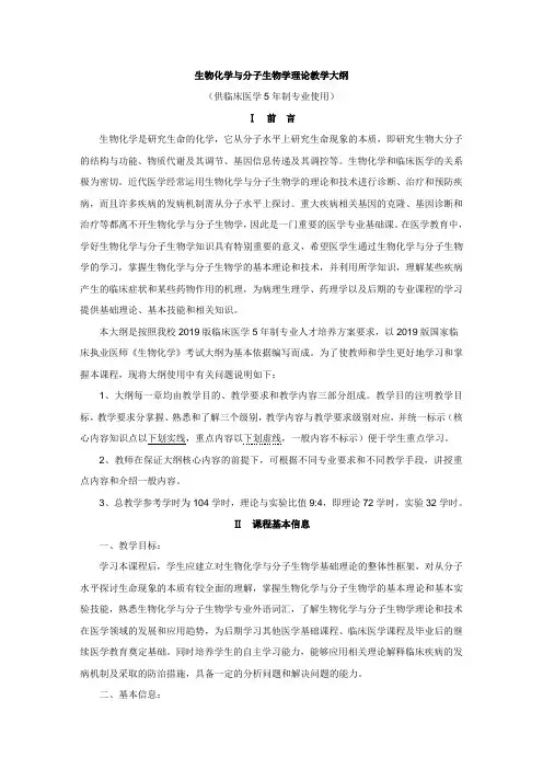 《生物化学与分子生物学》理论教学大纲