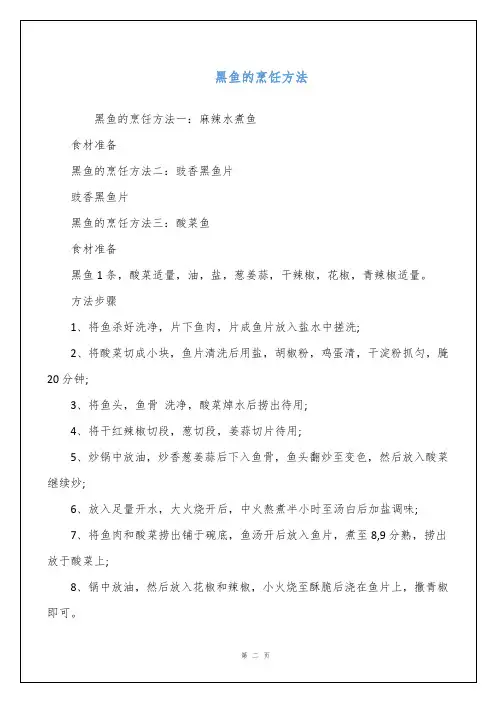黑鱼的烹饪方法