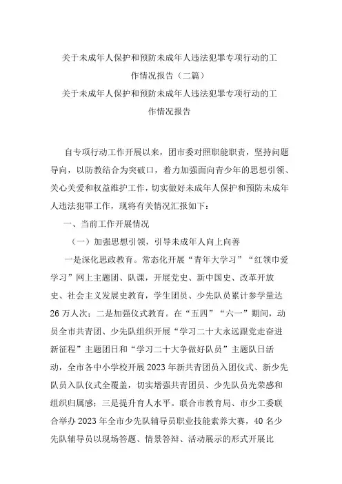 关于未成年人保护和预防未成年人违法犯罪专项行动的工作情况报告(二篇)