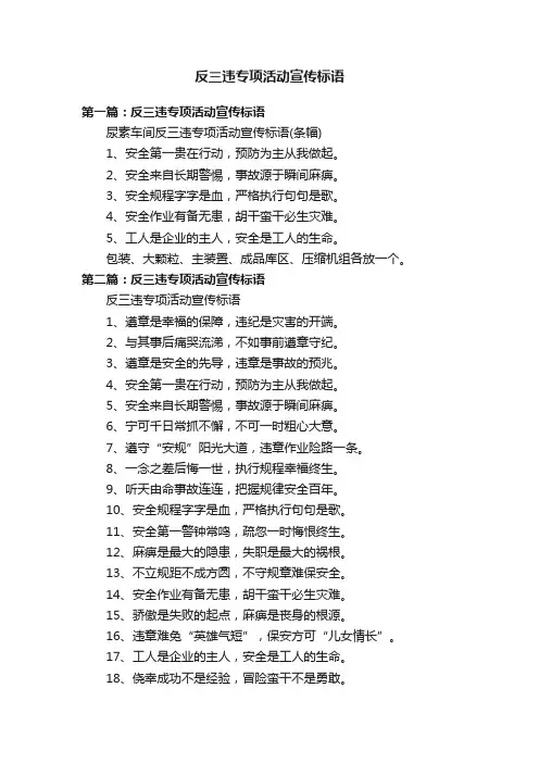 反三违专项活动宣传标语