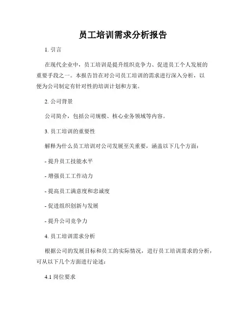 员工培训需求分析报告