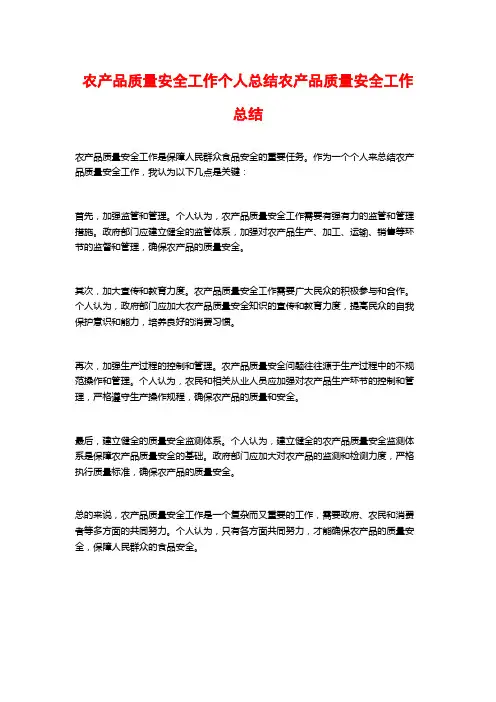 农产品质量安全工作个人总结农产品质量安全工作总结