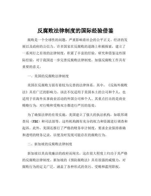 反腐败法律制度的国际经验借鉴
