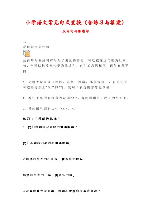 小学语文常见句式变换练习题附答案