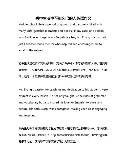 初中生活中不能忘记的人英语作文