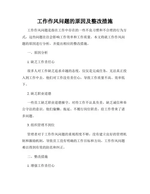 工作作风问题的原因及整改措施