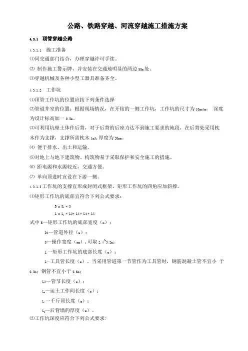 公路铁路穿越河流穿越施工措施方案-通用模版