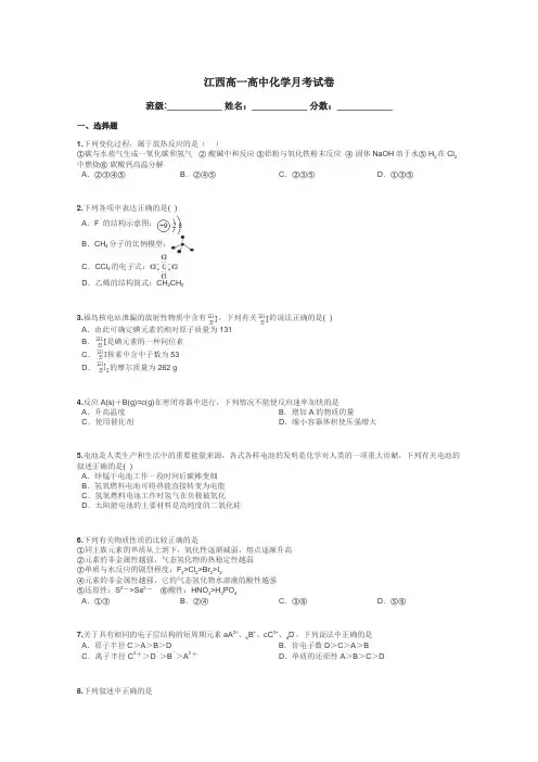 江西高一高中化学月考试卷带答案解析
