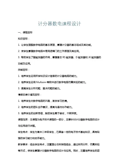 计分器数电课程设计