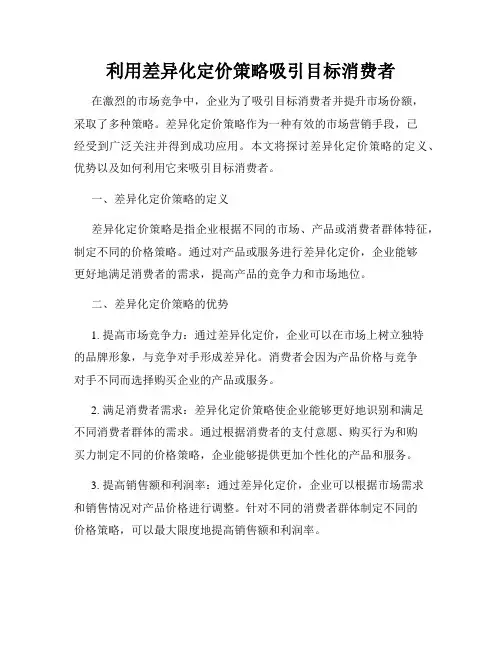 利用差异化定价策略吸引目标消费者