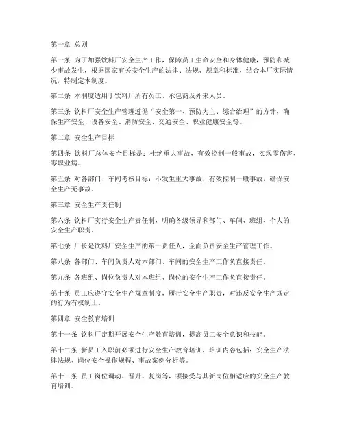 饮料厂安全生产管理制度