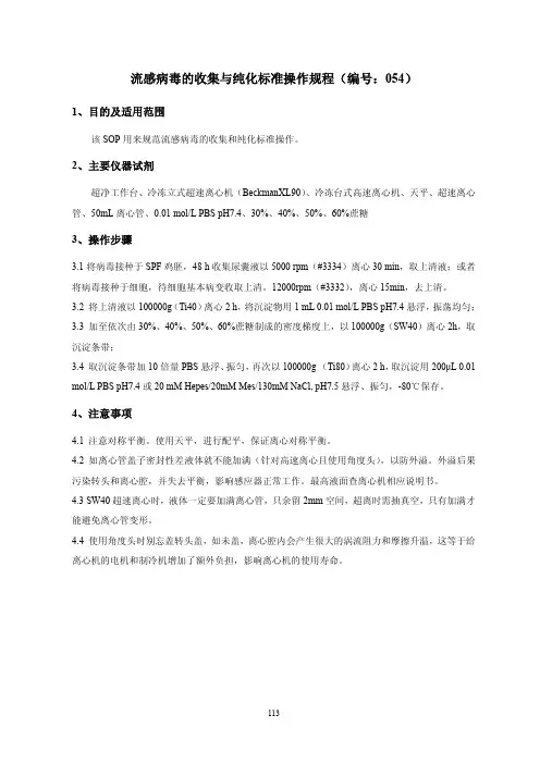 流感病毒的收集与纯化标准操作规