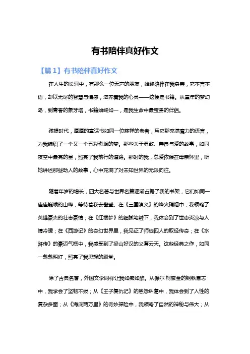 有书陪伴真好作文