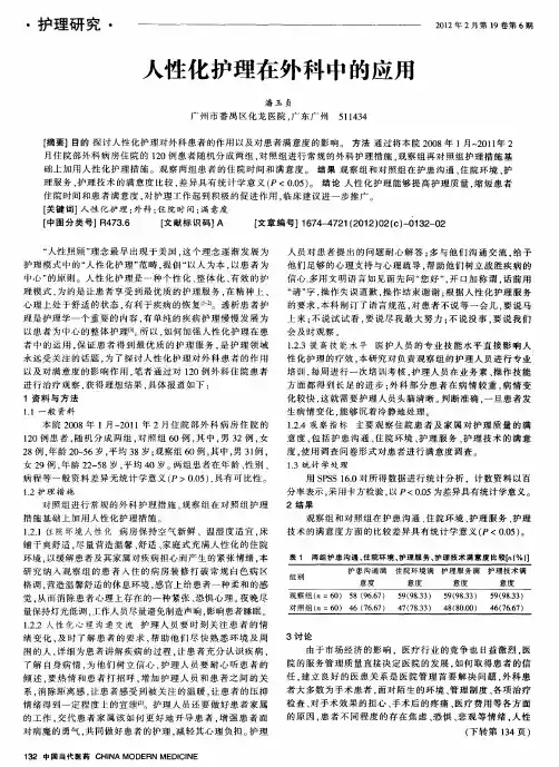 人性化护理在外科中的应用