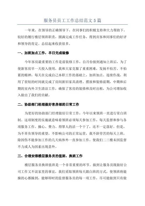 服务员员工工作总结范文5篇
