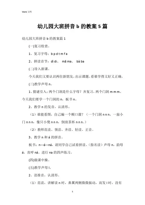 幼儿园大班拼音b的教案5篇