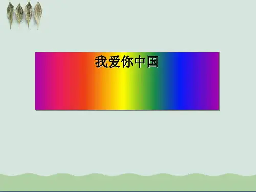 《我爱你,中国》ppt课件(自制)