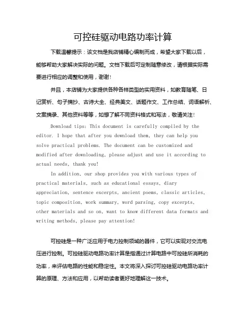 可控硅驱动电路功率计算